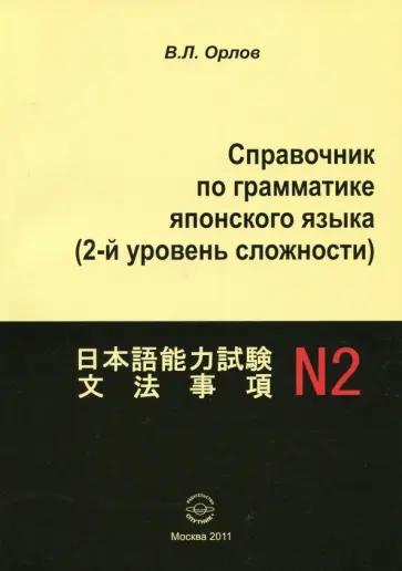 Владимир Орлов - Справочник по грамматике японского языка (2-й уровень сложности) Владимир Орлов - Справочник по грамматике японского языка (2-й уровень сложности) обложка книги