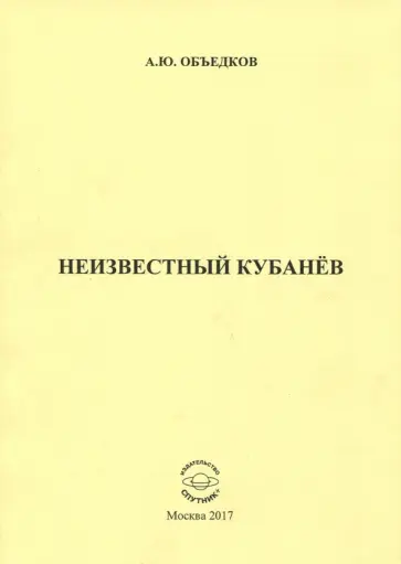 Андрей Объедков - Неизвестный Кубанёв Андрей Объедков - Неизвестный Кубанёв обложка книги