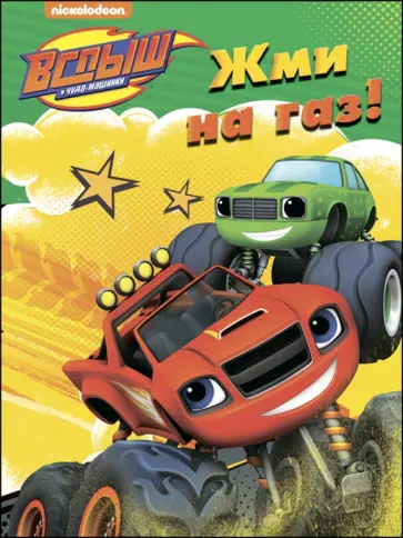 Раскраска "Жми на газ!" обложка книги
