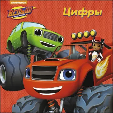 Вспыш и чудо-машинки. Цифры обложка книги