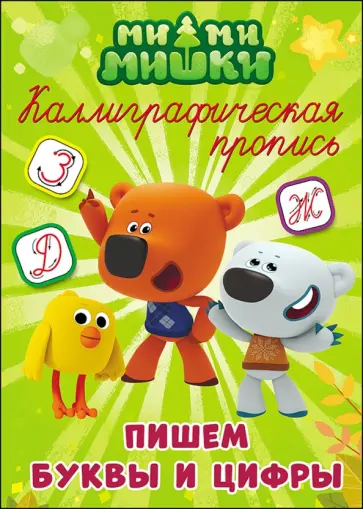 Каллиграфические прописи. Пишем буквы и цифры обложка книги