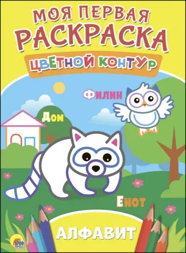 Алфавит обложка книги