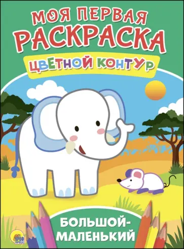 Большой-маленький обложка книги