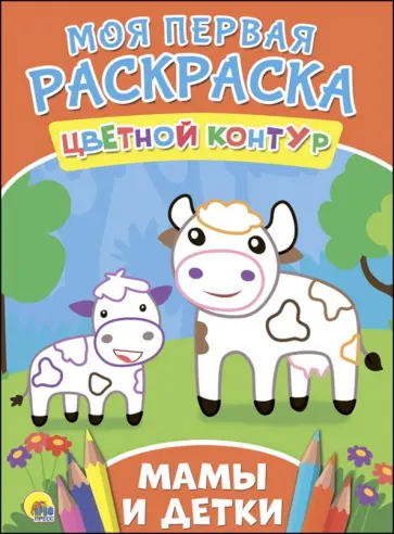 Шелюх, Громова - Мамы и детки Шелюх, Громова - Мамы и детки обложка книги