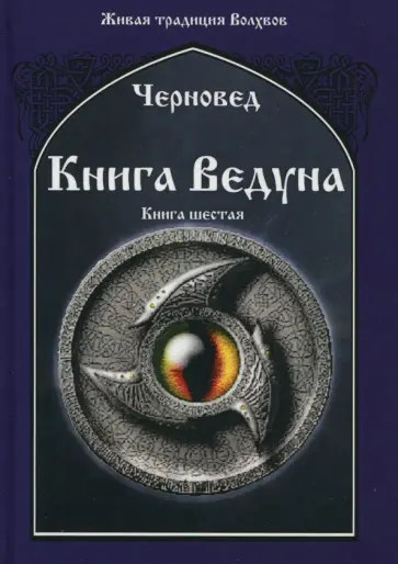 Черновед - Книга Ведуна. Книга 6 обложка книги