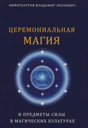 Владимир Амфитеатров - Церемониальная магия и предметы силы в магических культурах обложка книги