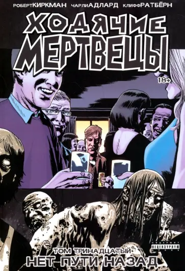 Роберт Киркман - Ходячие мертвецы. Том 13. Нет пути назад обложка книги