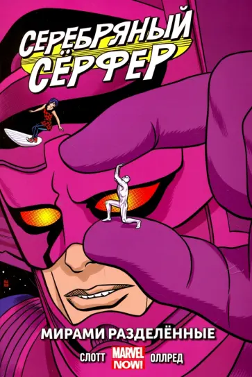 Дэн Слотт - Серебряный Сёрфер. Том 2. Мирами Разделённые обложка книги
