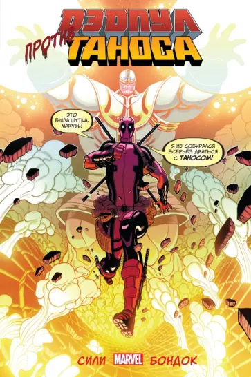 Тим Сили - Дэдпул против Таноса Тим Сили - Дэдпул против Таноса обложка книги