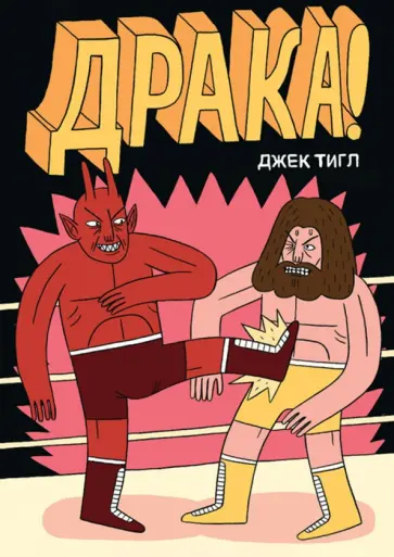 Джек Тигл - Драка обложка книги