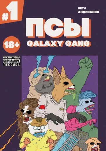Ветлужских, Андрианов - Псы. Galaxy Gang. Выпуск №1 Ветлужских, Андрианов - Псы. Galaxy Gang. Выпуск №1 обложка книги