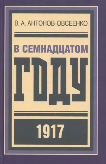 Владимир Антонов-Овсеенко - В семнадцатом году обложка книги