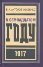 Антонов-Овсеенко Владимир Александрович