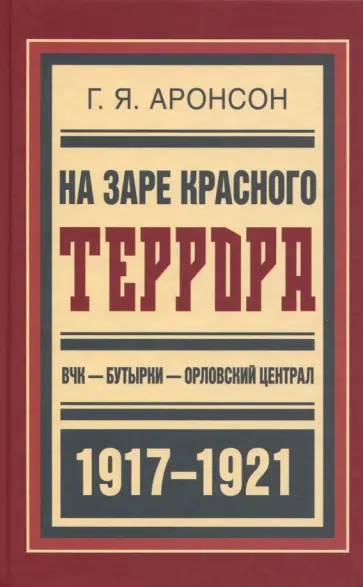 Григорий Аронсон - На заре красного террора. ВЧК - Бутырки - Орловский централ обложка книги