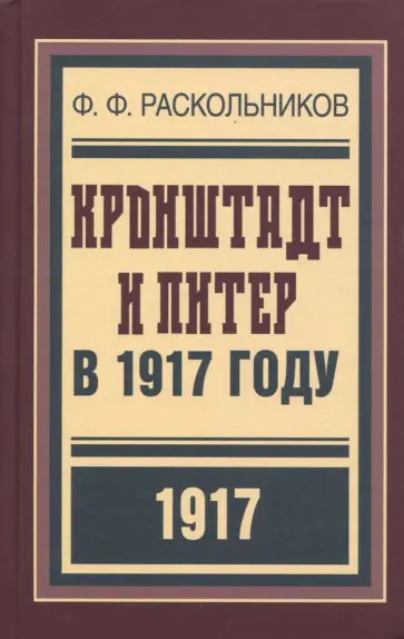 Фёдор Раскольников - Кронштадт и Питер в 1917 году Фёдор Раскольников - Кронштадт и Питер в 1917 году обложка книги
