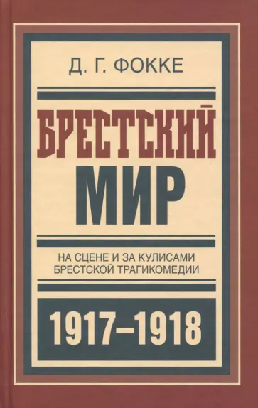 Джон Фокке - Брестский мир. На сцене и за кулисами Брестской трагикомедии обложка книги