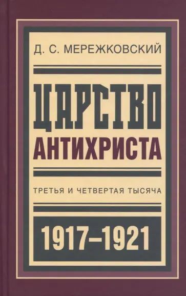 Мережковский, Гиппиус - Царство Антихриста: Третья и четвертая тысяча Мережковский, Гиппиус - Царство Антихриста: Третья и четвертая тысяча обложка книги