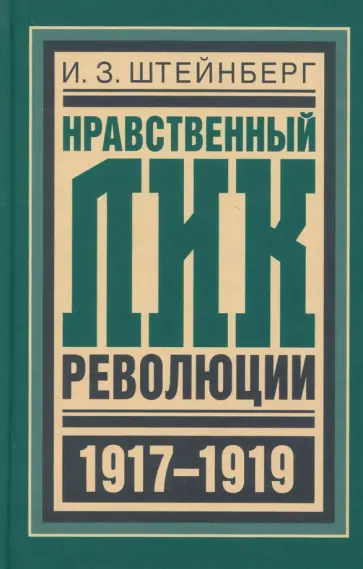Исаак Штейнберг - Нравственный лик революции Исаак Штейнберг - Нравственный лик революции обложка книги