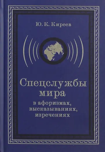 Юрий Киреев - Спецслужбы мира в афоризмах, высказываниях, изречениях Юрий Киреев - Спецслужбы мира в афоризмах, высказываниях, изречениях обложка книги