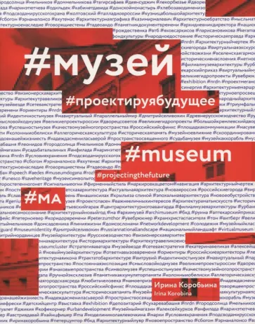 Ирина Коробьина - Музей. Проектируя будущее обложка книги