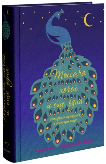 Ханан аль-Шейх - Тысяча ночей и еще одна ночь. Истории о женщинах в мужском мире обложка книги