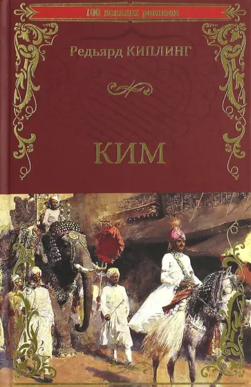 Редьярд Киплинг - Ким обложка книги