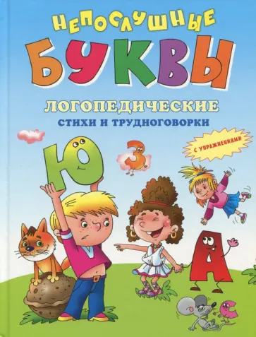 Усачев, Яснов - Непослушные буквы. Логопедические стихи и трудноговорки обложка книги