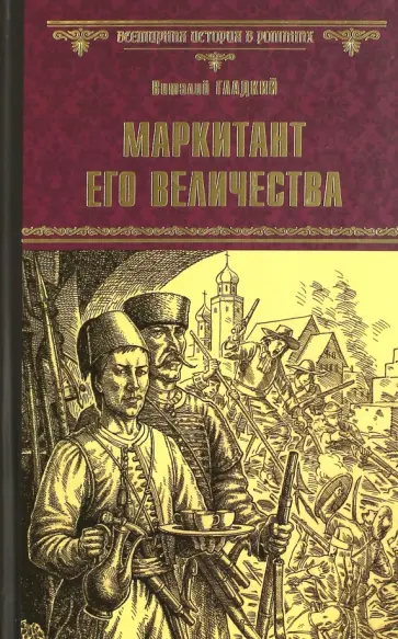 Виталий Гладкий - Маркитант Его Величества Виталий Гладкий - Маркитант Его Величества обложка книги