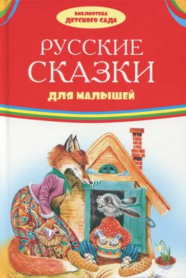Русские сказки для малышей Русские сказки для малышей обложка книги
