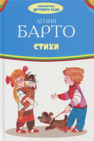 Агния Барто - Стихи Агния Барто - Стихи обложка книги