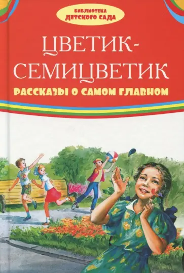 Катаев, Зощенко - Цветик-семицветик. Рассказы о самом главном Катаев, Зощенко - Цветик-семицветик. Рассказы о самом главном обложка книги