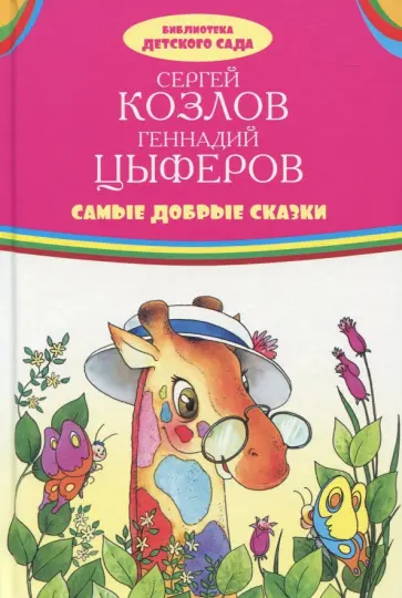 Козлов, Цыферов - Самые добрые сказки Козлов, Цыферов - Самые добрые сказки обложка книги