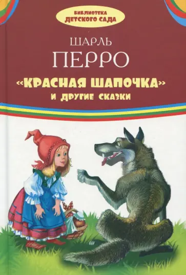 Шарль Перро - "Красная Шапочка" и другие сказки Шарль Перро - "Красная Шапочка" и другие сказки обложка книги