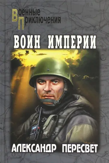 Александр Пересвет - Воин Империи обложка книги