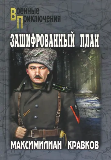 Максимилиан Кравков - Зашифрованный план обложка книги