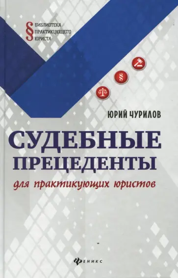 Юрий Чурилов - Судебные прецеденты для практикующих юристов Юрий Чурилов - Судебные прецеденты для практикующих юристов обложка книги