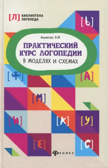 Валентина Акименко - Практический курс логопедии в моделях и схемах обложка книги