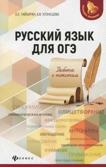 Гайбарян, Кузнецова - Русский язык для ОГЭ. Работа с текстом обложка книги