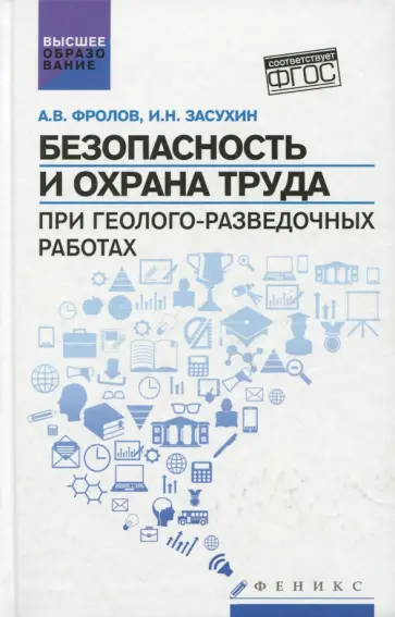 Фролов, Засухин - Безопасность и охрана труда при геолого-разведочных работах. Учебник Фролов, Засухин - Безопасность и охрана труда при геолого-разведочных работах. Учебник обложка книги