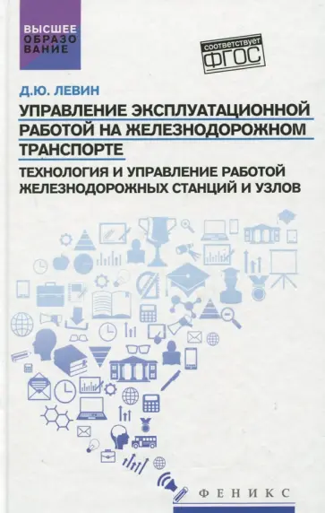 Дмитрий Левин - Управление эксплуатационной работой на железнодорожном транспорте. Технология и управление обложка книги