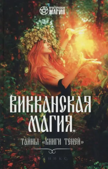 Роман Шаляпин - Викканская магия: тайны "Книги Теней" Роман Шаляпин - Викканская магия: тайны "Книги Теней" обложка книги