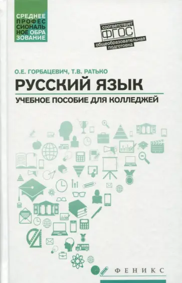 Горбацевич, Ратько - Русский язык. Учебное пособие Горбацевич, Ратько - Русский язык. Учебное пособие обложка книги