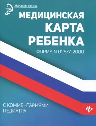 Диана Крюкова - Медицинская карта ребенка с комментариями педиатра обложка книги