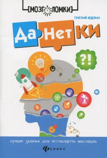 Григорий Неделько - Данетки. Лучшие задачки для нестандартно мыслящих обложка книги