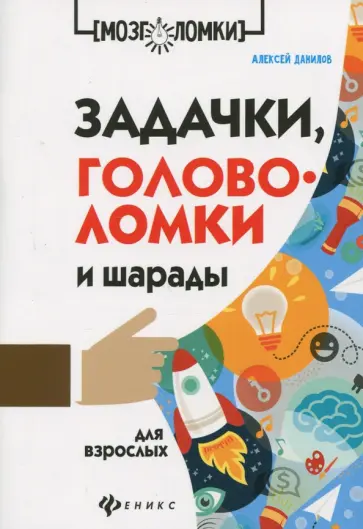 Алексей Данилов - Задачки, головоломки и шарады для взрослых обложка книги