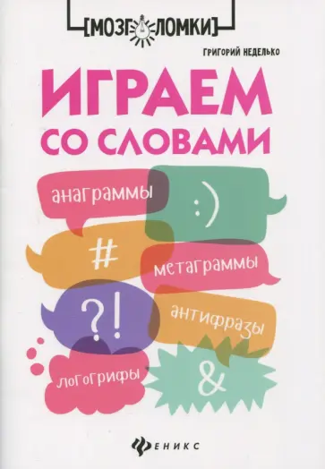 Григорий Неделько - Играем со словами. Анаграммы, метаграммы, антифразы, логогрифы обложка книги