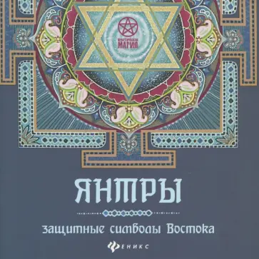 Инесса Матин - Янтры. Защитные символы Востока Инесса Матин - Янтры. Защитные символы Востока обложка книги