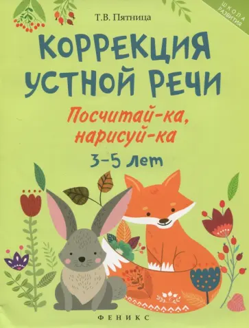 Татьяна Пятница - Коррекция устной речи. Посчитай-ка, нарисуй-ка. 3-5 лет Татьяна Пятница - Коррекция устной речи. Посчитай-ка, нарисуй-ка. 3-5 лет обложка книги
