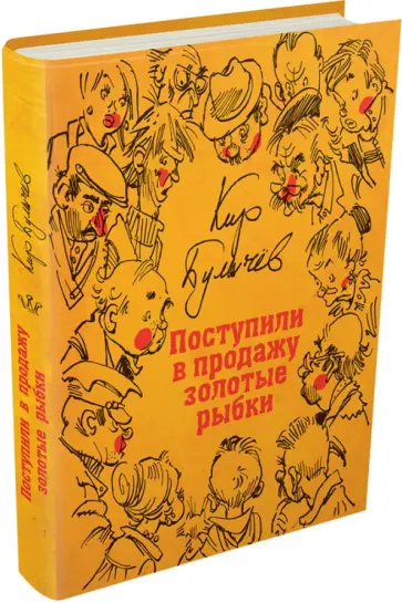 Кир Булычев - Поступили в продажу золотые рыбки Кир Булычев - Поступили в продажу золотые рыбки обложка книги