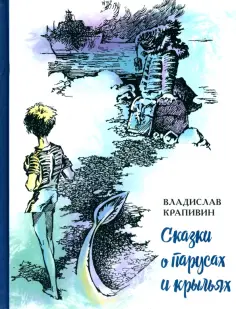 Владислав Крапивин - Сказки о парусах и крыльях обложка книги